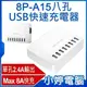 【小婷電腦＊充電器】全新 8P-A15八孔USB快速充電器 Max 8A快充 AC100~240V 旅充