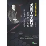 【MOMOBOOK】全球富豪都在學的典範－美國工業神話：安德魯·卡內基(電子書)