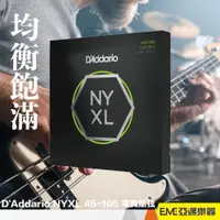 在飛比找蝦皮購物優惠-D'Addario NYXL 45-105 電貝斯弦 碳鋼弦