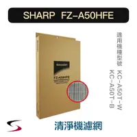 在飛比找蝦皮購物優惠-【原廠】夏普 FZ-A50HFE HEPA集塵過濾網 SHA