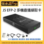 現貨  J5CREATE EFP-2 JVA06 多機直播擷取卡 直播 會議通用 RTMP直播同步錄影專業直播