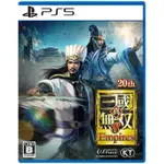 全新/二手PS5 真 三國無雙8 帝王傳 EMPIRES 日版中文