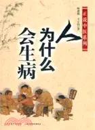 在飛比找三民網路書店優惠-人為什麼會生病（簡體書）