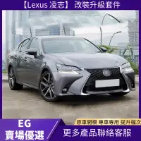 在飛比找蝦皮購物優惠-【Lexus 專用】適用於16-21 凌志 GS改裝GS升級