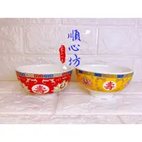 在飛比找蝦皮購物優惠-順心坊  萬壽無疆 飯碗 4.5吋碗  宴王用品 擺宴 祝壽