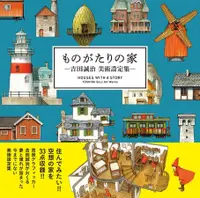 在飛比找誠品線上優惠-ものがたりの家: 吉田誠治美術設定集