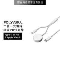 在飛比找蝦皮商城優惠-【POLYWELL】 Apple Watch 二合一充電線 