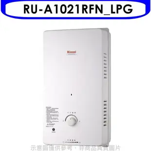 全館領券再折★Rinnai林內【RU-A1021RFN_LPG】10公升屋外自然排氣一般型RF式熱水器瓦斯(全省安裝).