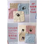 【台灣精品*推薦] AP雨傘牌方巾 毛巾手帕 洗臉巾 擦拭巾 純棉 厚款 吸水強 超柔軟 純棉 TAIWAN TOWEL