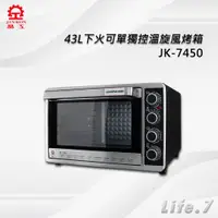 在飛比找蝦皮購物優惠-【晶工牌】43L下火可單獨控溫旋風烤箱(JK-7450)