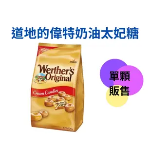 道地的偉特奶油太妃糖 Werther＇s Original 偉特牛奶糖 偉特糖 奶油太妃糖 牛奶糖 糖果【雀雀不是胖】