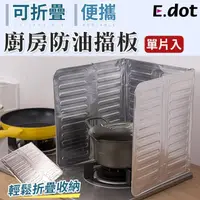 在飛比找momo購物網優惠-【E.dot】可折疊鋁箔擋油板灶臺防油擋板