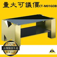 在飛比找樂天市場購物網優惠-台灣製造 鐵金剛～CT-M01GOB M字型客廳主桌-鍍鈦金