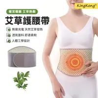 在飛比找momo購物網優惠-【kingkong】艾草自發熱護腰帶 塑身保暖腰帶(暖宮暖腰