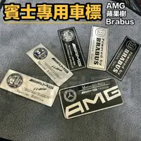 在飛比找蝦皮購物優惠-賓士專用車標 金屬鋁標 蘋果樹 AMG標 BRABUS 銘牌