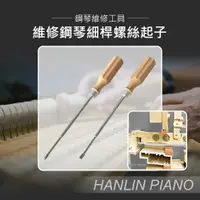 在飛比找松果購物優惠-HANLIN-P-101LS 細桿螺絲起子 一字及十字 (5