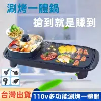 在飛比找蝦皮購物優惠-台灣出貨 雙鍋爐 110V 韓式涮烤一體鍋 煎烤兩用 家用鍋