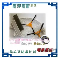 在飛比找蝦皮購物優惠-抹布 邊刷 濾網 SC-W7 SW-Q5+ (q5plus非