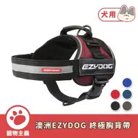 在飛比找蝦皮商城優惠-澳洲 EZYDOG 終極胸背帶 寵物胸背帶 胸背帶 反光設計