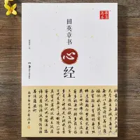 在飛比找Yahoo!奇摩拍賣優惠-金牌書院 田英章心經全文歐體毛筆字帖作品欣賞抄經楷書行書書法