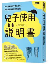 在飛比找誠品線上優惠-兒子使用說明書: 在你放棄和兒子溝通之前, 請先看腦科學專家