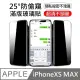 升級25度真防窺 防偷窺滿版玻璃保護貼 玻璃貼 LG防偷窺技術 適用 iPhone XS MAX (5.2折)
