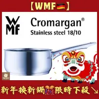 在飛比找蝦皮購物優惠-【德國🇩🇪WMF 】不鏽鋼不挑爐通用耐鏽單把鍋16cm1.5