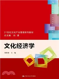 在飛比找三民網路書店優惠-文化經濟學（簡體書）