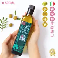 在飛比找松果購物優惠-Olio 歐莉｜特級初榨冷壓橄欖油｜義大利原裝進口 500M