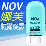 ☆俏妞美妝☆NOV 娜芙防曬條霜 防曬粉條 SPF50 高係數防曬