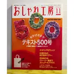 日文手工藝雜誌 NHK美麗工房 500紀念號 2006年11月 付紙型 無附提袋 手藝/手工藝/手作/DIY