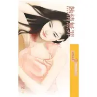 在飛比找momo購物網優惠-【MyBook】采花621熱情無罪【戀愛症候群之一】(電子書