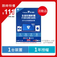 在飛比找PChome24h購物優惠-芬-安全F-Secure SAFE全面防護軟體-1台裝置1年