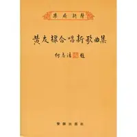 在飛比找樂天市場購物網優惠-【學興書局】(絕版書) 黃友棣合唱新歌曲集