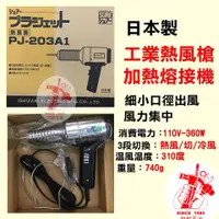 在飛比找蝦皮購物優惠-【和麟五金】PJ-203A1工業熱風槍 日本製～SURE／加