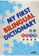 好學英英/英漢雙解辭典 My First Bilingual Dictionary