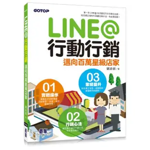 LINE@行動行銷：邁向百萬星級店家