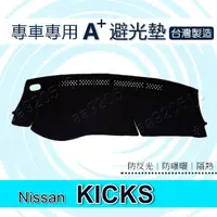 在飛比找蝦皮購物優惠-NISSAN - KICKS 專車專用A+避光墊 遮光墊 K