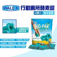 在飛比找ETMall東森購物網優惠-【Walex】行動廁所酵素錠 海洋迷霧 行動馬桶酵素錠 清潔