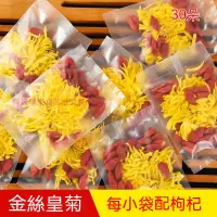 在飛比找蝦皮購物優惠-曉明精品店【黃太陽】菊花枸杞子茶金絲皇菊組合茶一朵一杯黃菊大