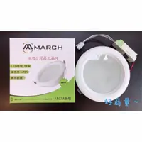 在飛比找松果購物優惠-【好商量】MARCH LED 15W 崁燈 15CM崁入孔 