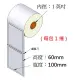 (台灣製造) 銅版貼紙 100*60mm*40M (634張/捲) 條碼標籤貼紙/銅版紙/條碼紙/標籤紙/條碼機專用(1捲入)