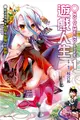 NO GAME NO LIFE 遊戲人生（1）：聽說遊戲玩家兄妹要征服幻想世界 (二手書)