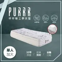在飛比找momo購物網優惠-【Purrr 呼呼睡】石墨烯獨立筒床墊系列(單人加大 3.5