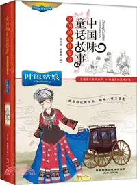 在飛比找三民網路書店優惠-中國味童話故事：葉限姑娘（簡體書）