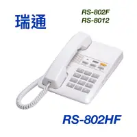 在飛比找Yahoo!奇摩拍賣優惠-【KH】瑞通電話 RS-802F RS-802HF RS-8