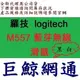 《巨鯨網通》羅技 Logitech M557 藍芽無線滑鼠 (黑 / 白 隨機出 )