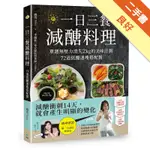 一日三餐減醣料理： 單週無壓力消失2KG的美味計劃，72道低醣速瘦搭配餐[二手書_良好]11316379998 TAAZE讀冊生活網路書店