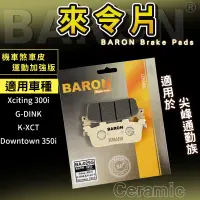 在飛比找蝦皮商城精選優惠-Baron 百倫 陶瓷 來令片 煞車皮 適用 Downtow