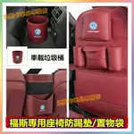 福斯座椅防踢墊 座椅中間收納掛袋GOLF TIGUAN TOURAN POLO SHARA 椅背收納袋儲物袋 車載垃圾桶